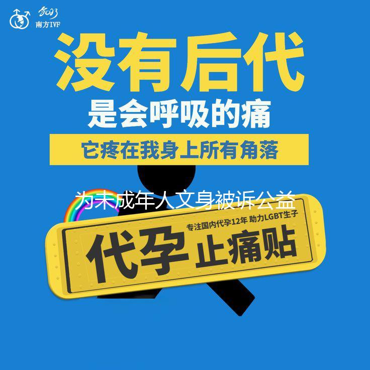 为未成年人文身被诉公益案 须公开道歉