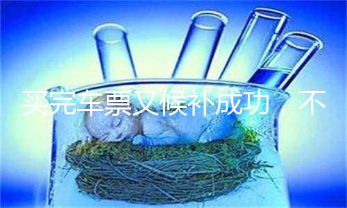 买完车票又候补成功,不能只是“花钱买教训”