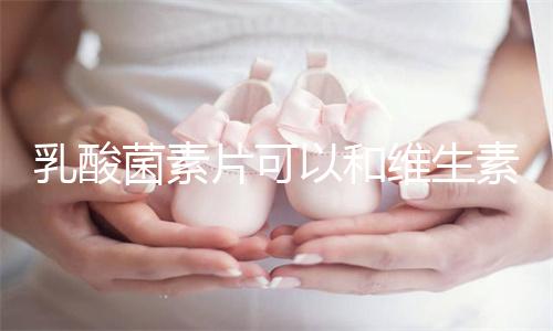 乳酸菌素片可以和维生素b2一起吃吗