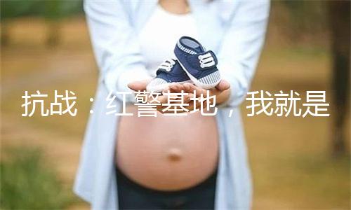 抗战:红警基地,我就是列强