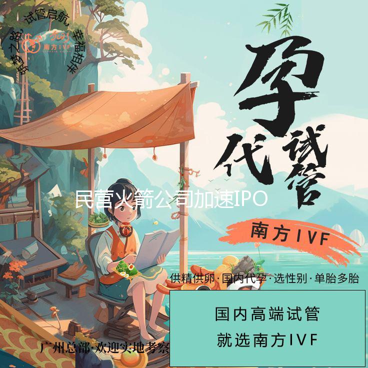 民营火箭公司加速IPO，航天ETF午后涨2.46