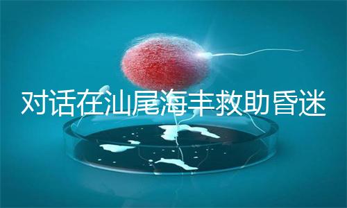 对话在汕尾海丰救助昏迷司机的市民:能帮一把是一把